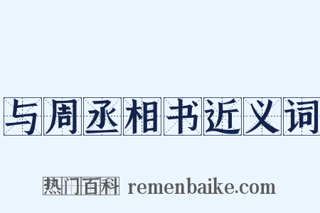 与周丞相书近义词是什么意思的图片